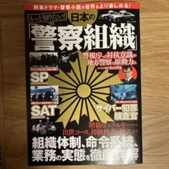もっと知りたい! 日本の「警察組織」