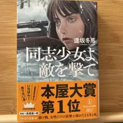 （美品）同志少女よ、敵を撃て