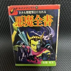 2025年最新】ドラゴンブックス 悪魔全書の人気アイテム - メルカリ