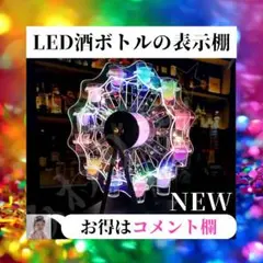 ⭐未使用⭐ ほぼ新品 LED 酒ボトル 表示棚 カラフル 観覧車 グラスホルダー