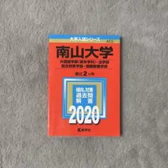 【合格祈願】赤本　南山大学 2020年