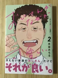 おじさんがなぜか可愛い。 2