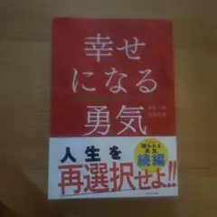 幸せになる勇気
