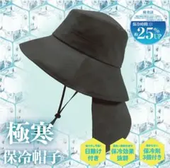 極寒　保冷帽子