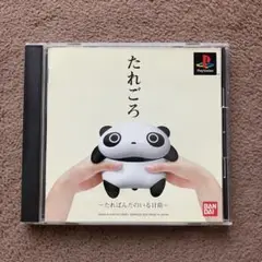 たれぱんだ　プレイステーション　ソフト　たれごろ
