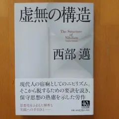 虚無の構造