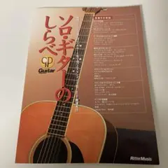 ソロ・ギターのしらべ