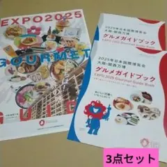 大阪関西万博グルメガイド/ 日本国際博覧会大阪関西万博グルメガイドブック2冊