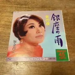 知念昌美 / 銀座の雨　女の夜　EP盤　レコード