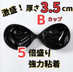 【黒　B】3D立体　盛りブラ　ヌーブラB　シリコン　激盛り５倍盛り　3.5センチ