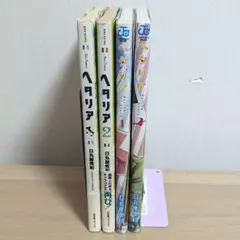 ヘタリア 1〜2巻 ヘタリアワールドスターズ 1〜2巻