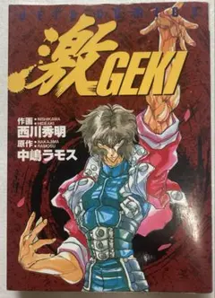 【初版】激　GEKI 中嶋ラモス　西川秀明