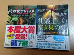 その女アレックスX 本屋大賞受賞 礼儀正しい空き巣の死、二冊組