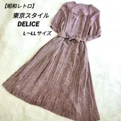 SALE❗️【昭和レトロ】　東京スタイルDELICE　プリーツロングワンピース