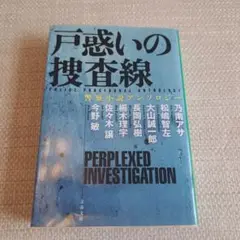 戸惑いの捜査線 警察小説アンソロジー 文春文庫