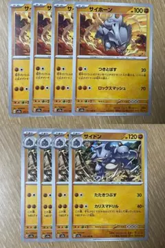 ポケモンカード サイホーン4枚 サイドン4枚 合計8枚セット