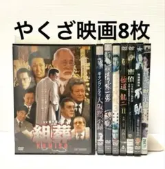 やくざ映画DVD8枚セット