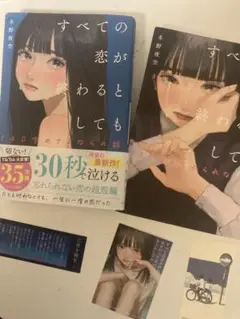すべての恋が終わるとしても 二冊　特典付き
