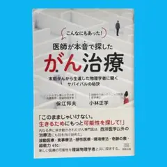 こんなにもあった!医者が本音で探したがん治療　保江邦夫 / 小林正学