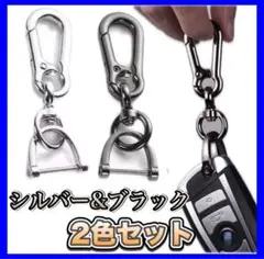 SALE カラビナ キーホルダー Dリング 2個セット シルバー ブラック