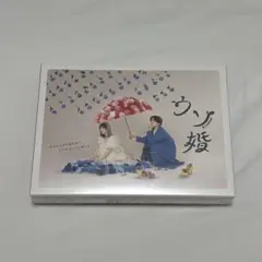 【美品】新品未使用‼︎ ウソ婚 Blu-ray ブルーレイ