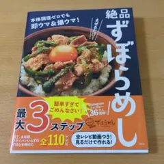 絶品ずぼらめし まぜるだけ!本格調理ゼロでも即ウマ&爆ウマ!