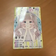 倉下初 カード　りぼんフェスタ　くじ