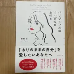 パリジェンヌはすっぴんがお好き