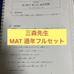 三森先生 数学 MAT 2011 通年資料 三森司 駿台 三森先生 数学 MAT 2011 通年資料 三森司 駿台 - メルカリ