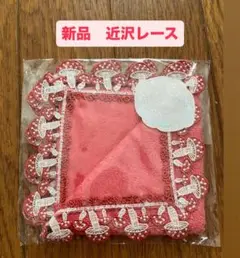 【新品未開封】近沢レース　きのこ　ピンク　ハンカチタオル