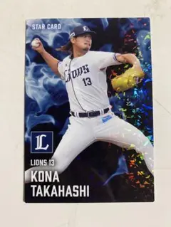 高橋光成 ライオンズ スターカード 2025