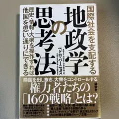 地政学の思考法