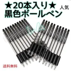●20本入り●　黒　ノック式　黒　ブラック　ボールペンA