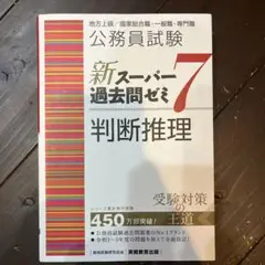 公務員試験新スーパー過去問ゼミ7判断推理地方上級/国家総合職・一般職・専門職