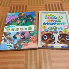 おいでよ どうぶつの森 とびだせ どうぶつの森まめつぶカタログガイド　2冊