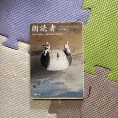 朗読者　ベルンハルト•シュリンク