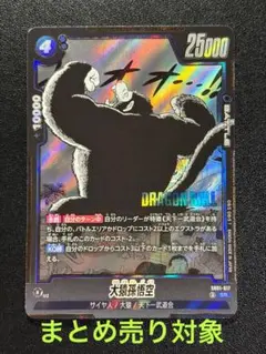 まとめ売り対象 大猿孫悟空 SR