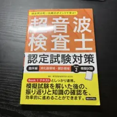 超音波検査士認定試験対策:臨床編 消化器領域・健診領域 Book 2 模擬試験