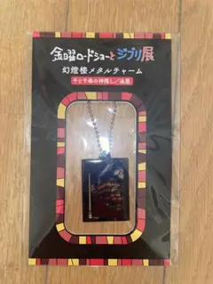 ジブリ　千と千尋　金曜ロードショーとジブリ展 幻燈楼メタルチャーム 油屋