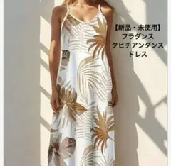 【新品・未使用】ラスト2点!フラダンス タヒチアンダンス ワンピース ドレス