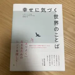 幸せに気づく世界のことば