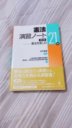 最新!憲法演習ノート 憲法を楽しむ21問