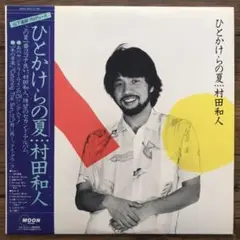 村田和人 – ひとかけらの夏 アナログレコード LP
