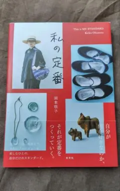 私の定番　岡本敬子