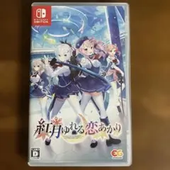 紅月ゆれる恋あかり 通常版