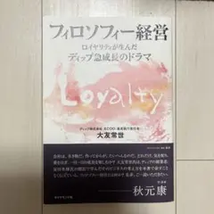 フィロソフィー経営 : ロイヤリティが生んだディップ急成長のドラマ
