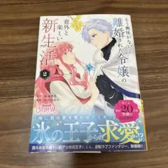 もう興味がないと離婚された令嬢の意外と楽しい新生活. 2