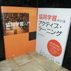 協同学習 杉江 修治 2冊セット