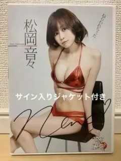 松岡音々 DVD直筆サイン入りジャケット付き
