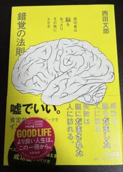 錯覚の法則 成功者は脳をあっさりその気にさせる